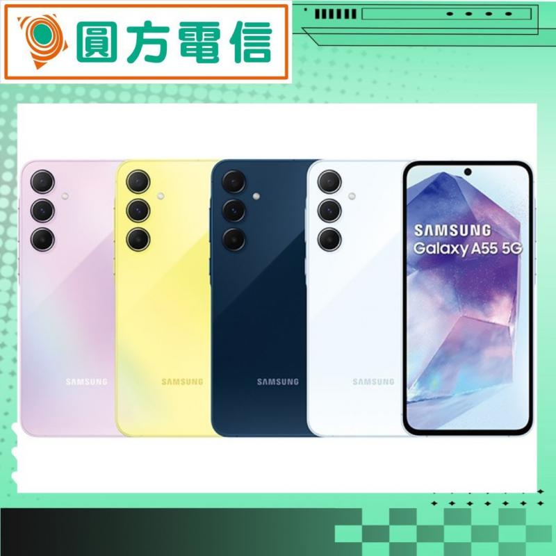 高雄通訊行推薦萬元內的手機-SAMSUNG A55