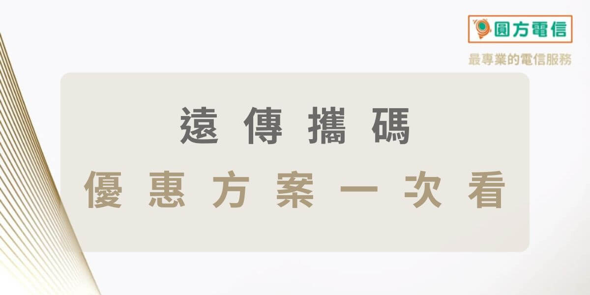 遠傳攜碼方案:4G/5G吃到飽，iPhone、0元手機優惠中