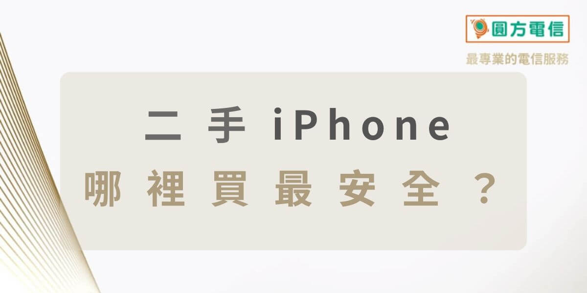 二手iPhone哪裡買最安全？分析5個二手手機買賣平台優缺點
