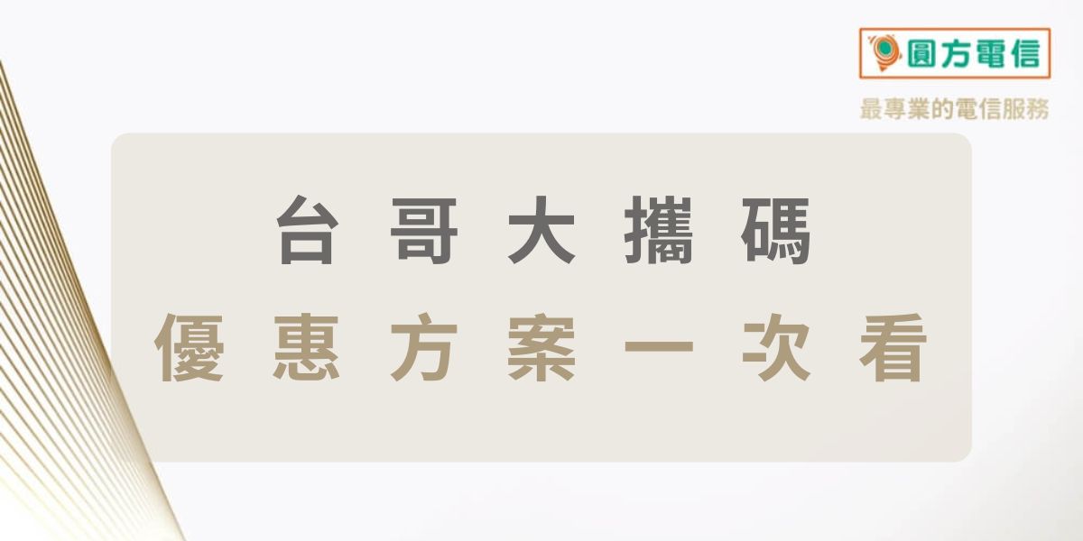 台灣大哥大攜碼方案：4G/5G吃到飽、iPhone、0元手機