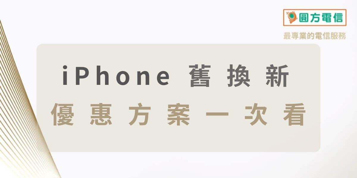 iPhone舊換新｜Apple Trade In 方案與流程