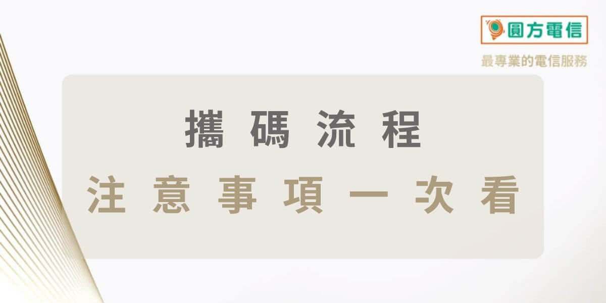 攜碼流程說明｜合約到期前多久可以攜碼？要先解約嗎？
