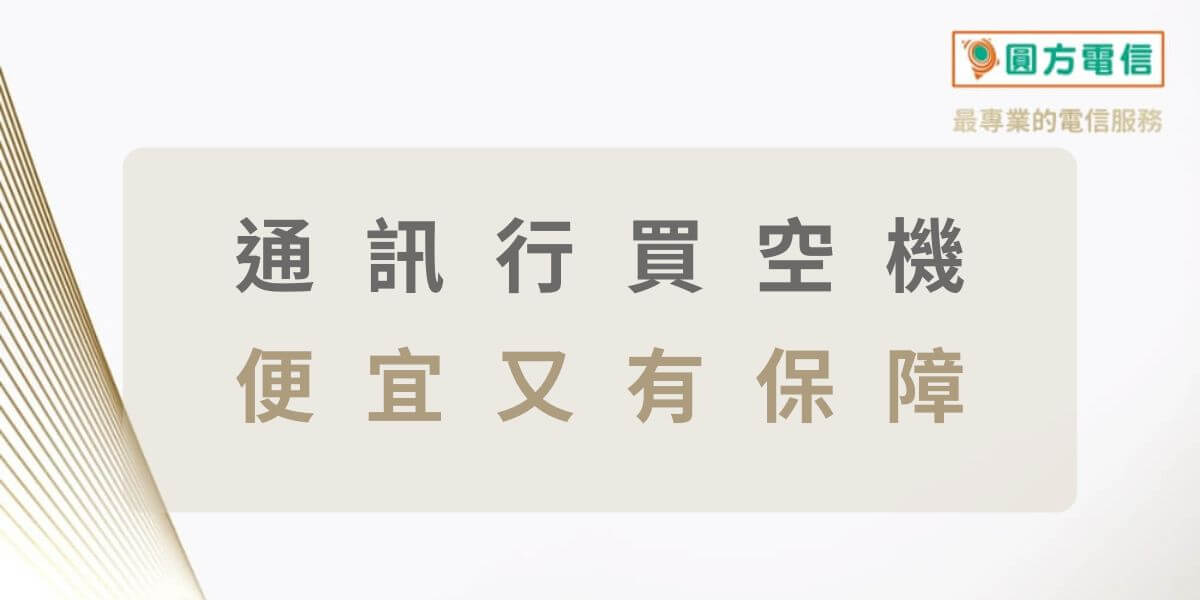 通訊行買空機注意事項，這樣買才能便宜又安全