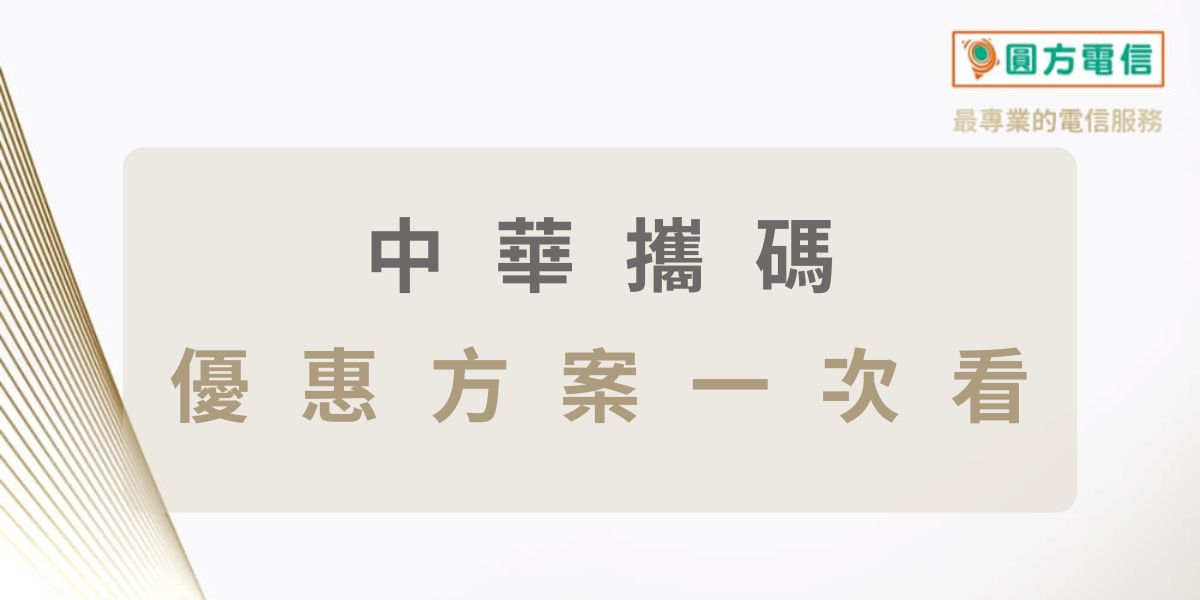 中華電信攜碼優惠：0元手機、iPhone破盤價