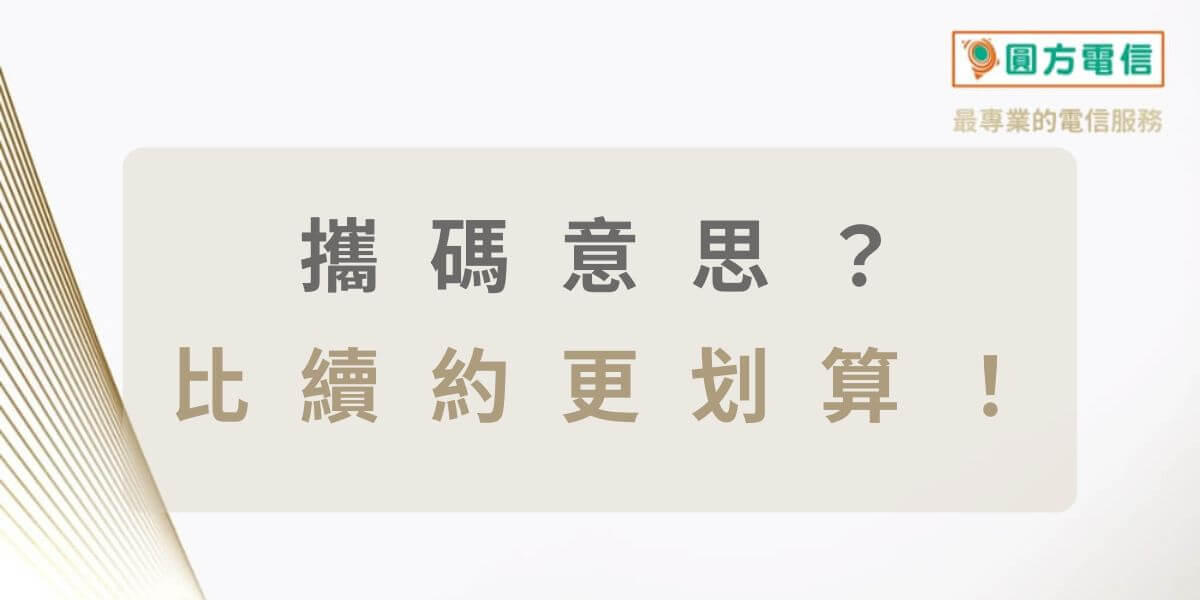攜碼(NP)是什麼意思？新辦門號、續約、攜碼哪個最優惠？