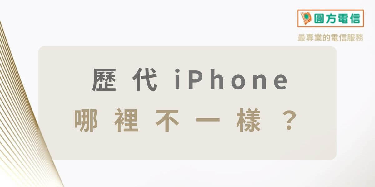 比較iPhone 12/13/14/15/16哪一代最好用？