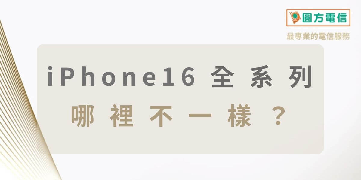 iPhone 16比較｜i16 vs Pro系列規格價錢