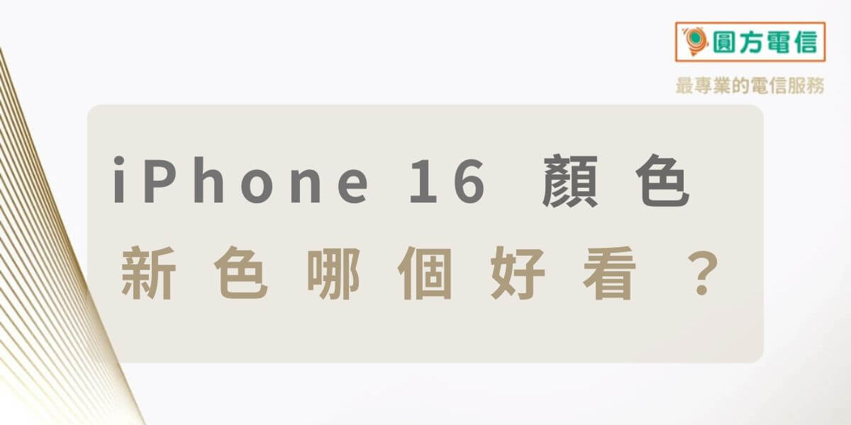iPhone 16 顏色推薦｜i16實機沙漠金、湖水綠色最美