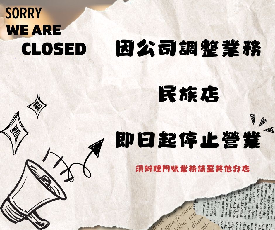 即日起~民族店停止營業，辦理門號相關業務請到其他分店，感謝!