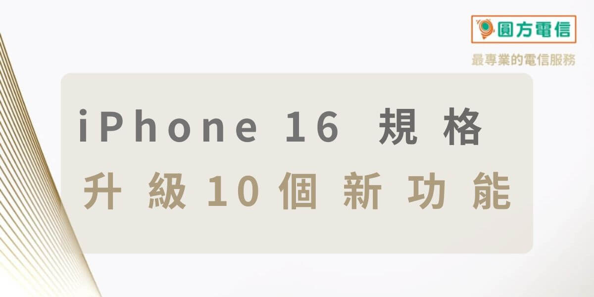 iPhone 16規格｜全系列顏色、容量尺寸、價格超優惠！