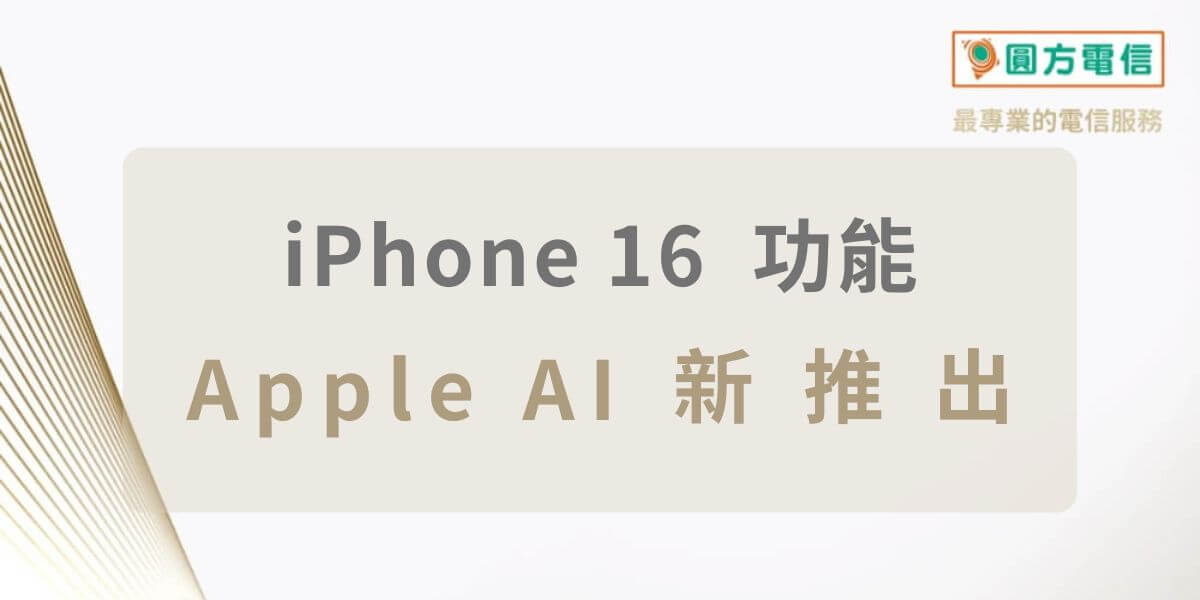 iPhone 16 AI功能有什麼？14個Apple AI術