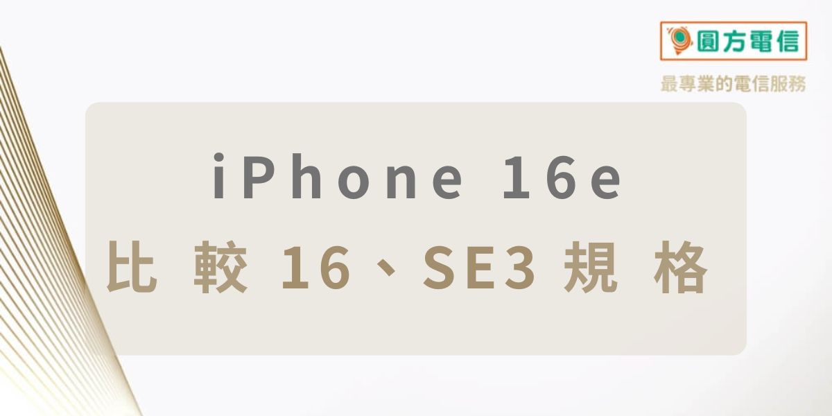 iPhone 16e規格｜比較iPhone 16系列怎麼買？