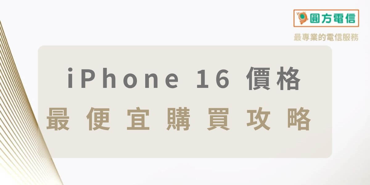 iPhone 16價格！降價最便宜購買攻略懶人包