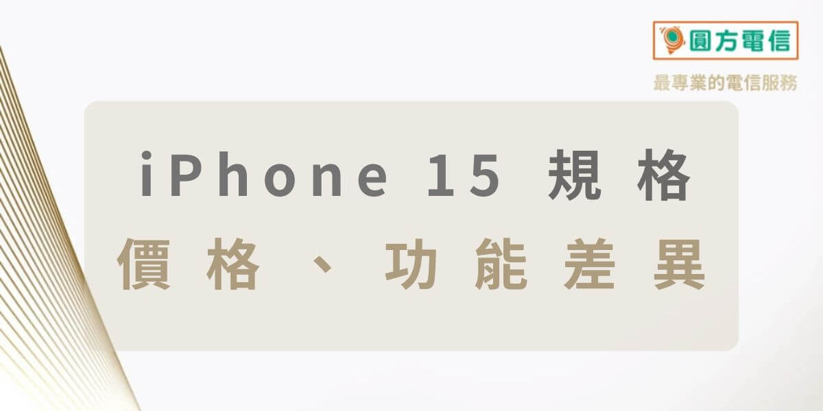 iPhone 15 規格｜全系列 i15 價格、功能差異比較