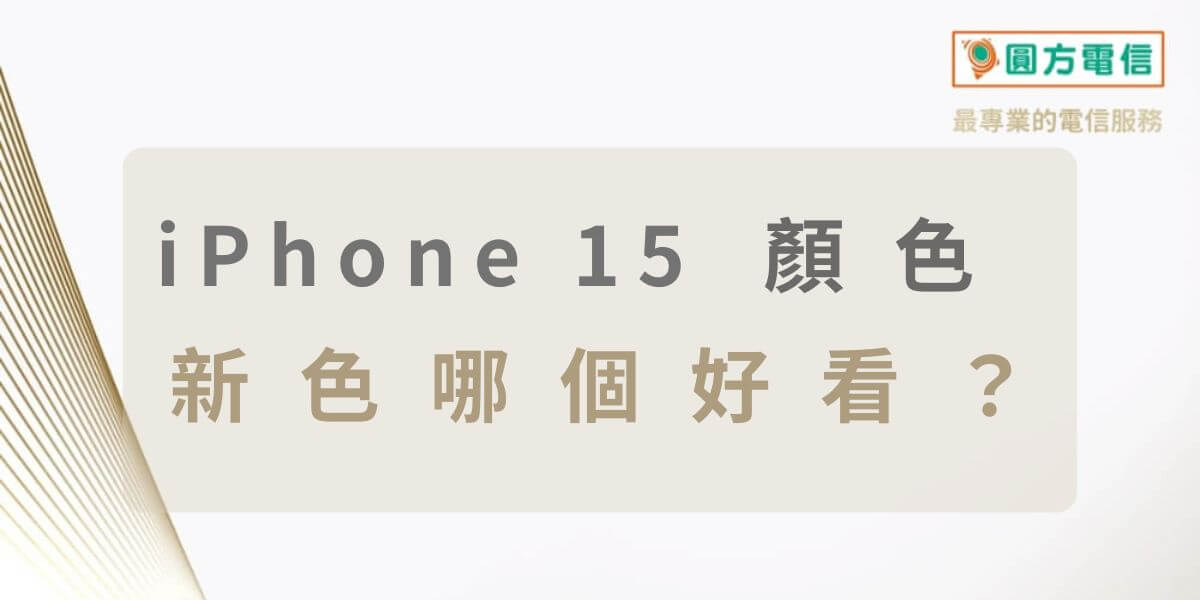 iPhone 15顏色推薦｜實機櫻花粉、白色鈦金屬最受歡迎