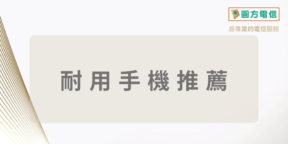 耐用手機推薦排行榜