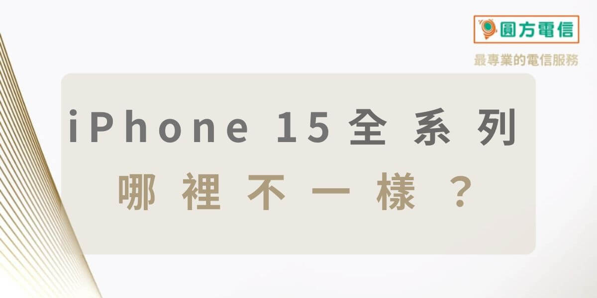 iPhone 15比較｜i15 vs Pro 規格、價格差異
