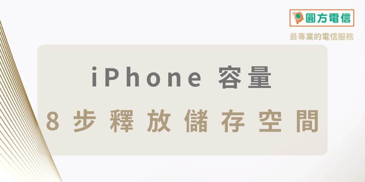 iPhone容量選擇多大才夠？不夠怎麼辦？8招擴充儲存空間！