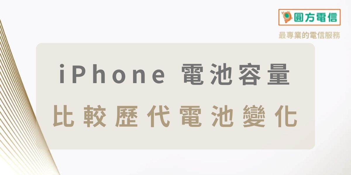 iPhone 電池容量表｜比較歷代電池變化、排行Top 15