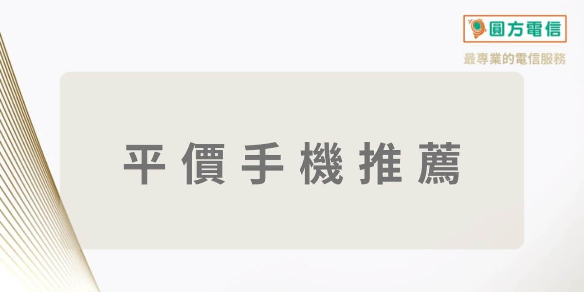 CP值最高的平價手機推薦｜萬元、五千元內