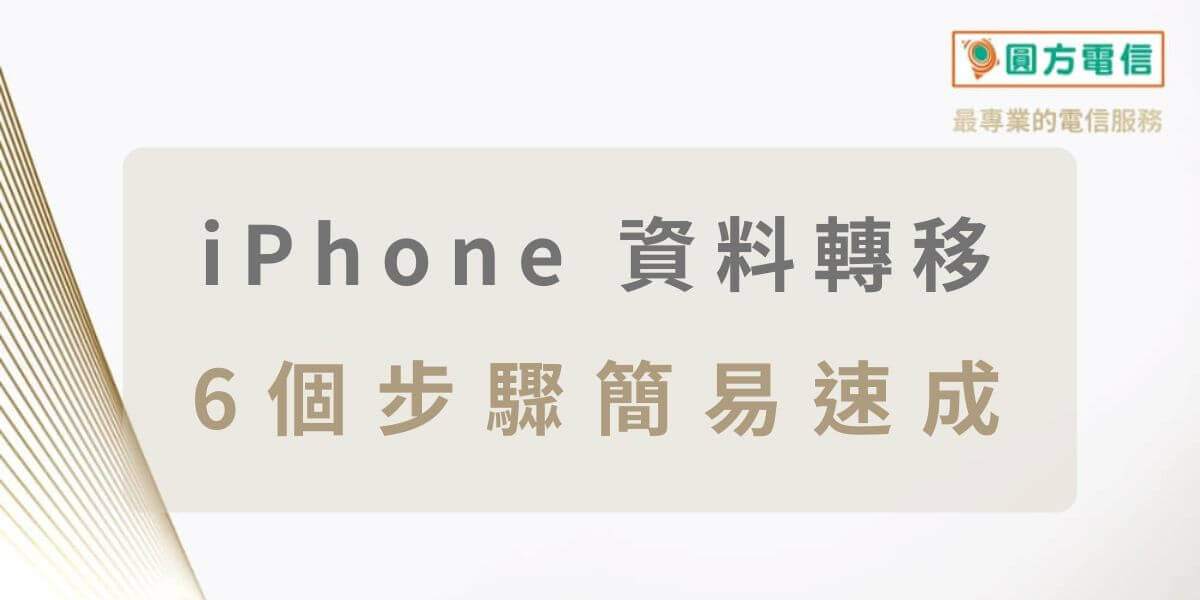 兩隻iPhone資料轉移教學：詳解 6 步驟快速換機
