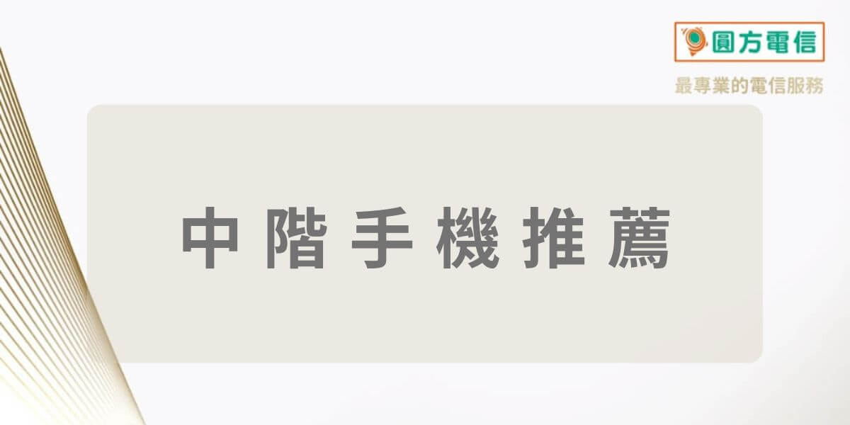 2025中階手機推薦排行榜：平價拍照/追劇/電競手機