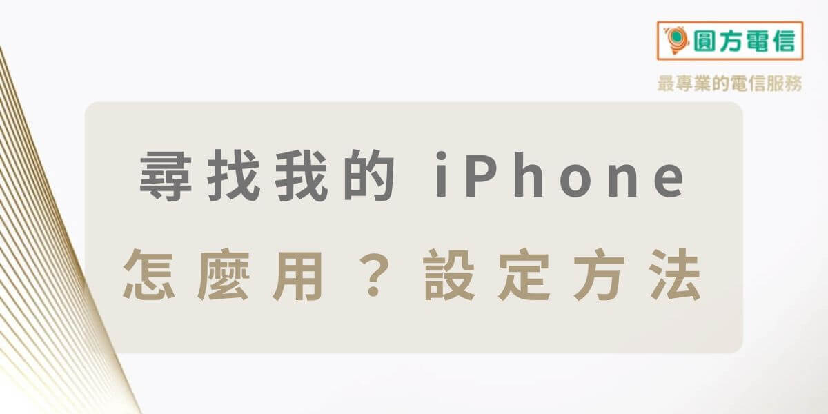 尋找我的iPhone怎麼用？8個技巧找回遺失手機
