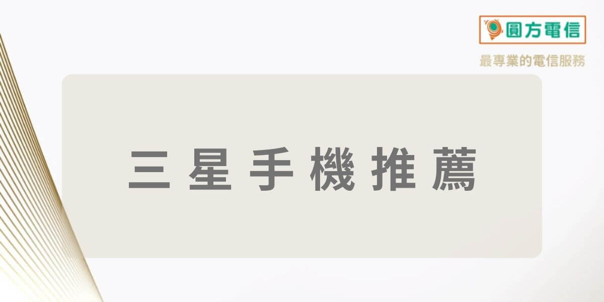 三星手機推薦排行：Samsung A/S/M/Z 系列規格