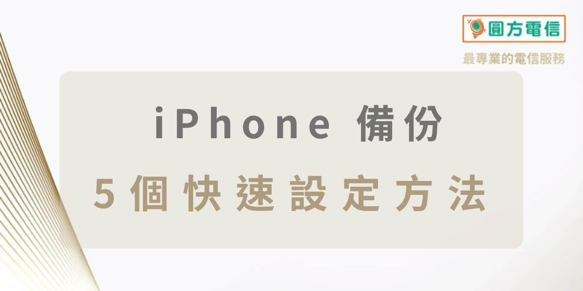 iPhone備份說明：5種工具快速備份到電腦、雲端