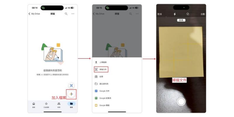 Google 雲端硬碟掃描文件步驟1~3