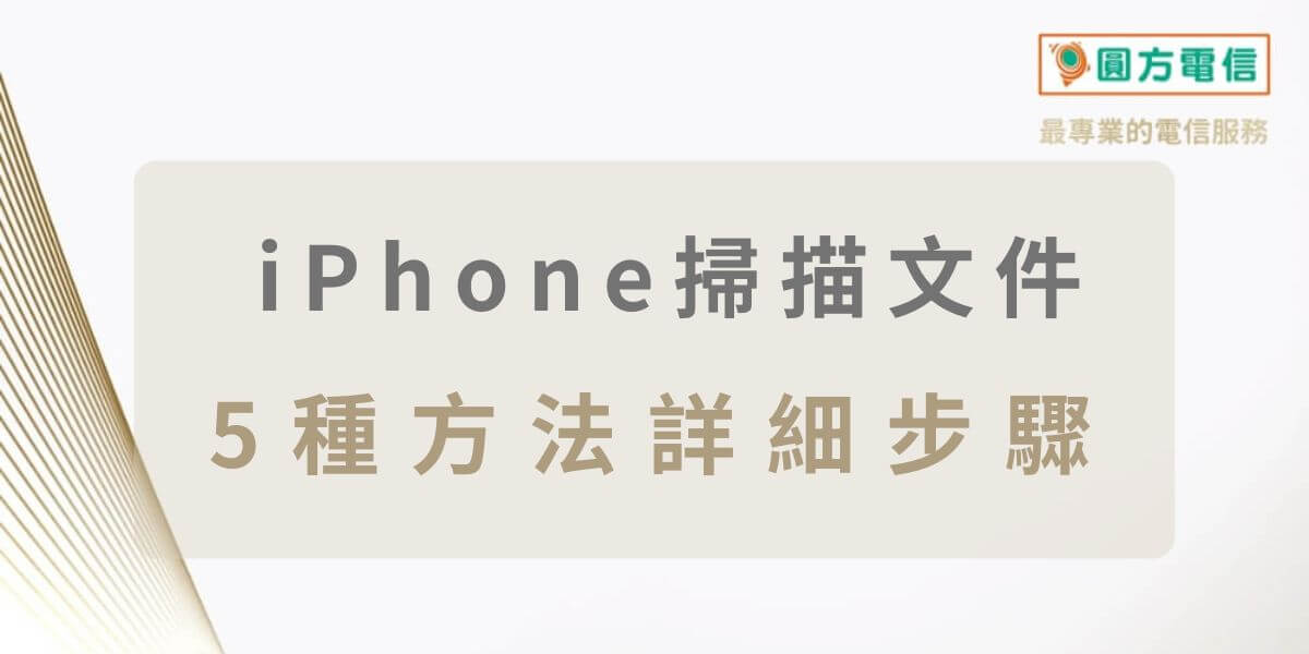 iPhone 掃描文件教學：5 種方法詳細步驟
