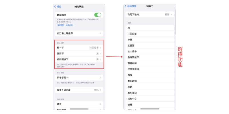 設定iPhone 小白點的自訂動作