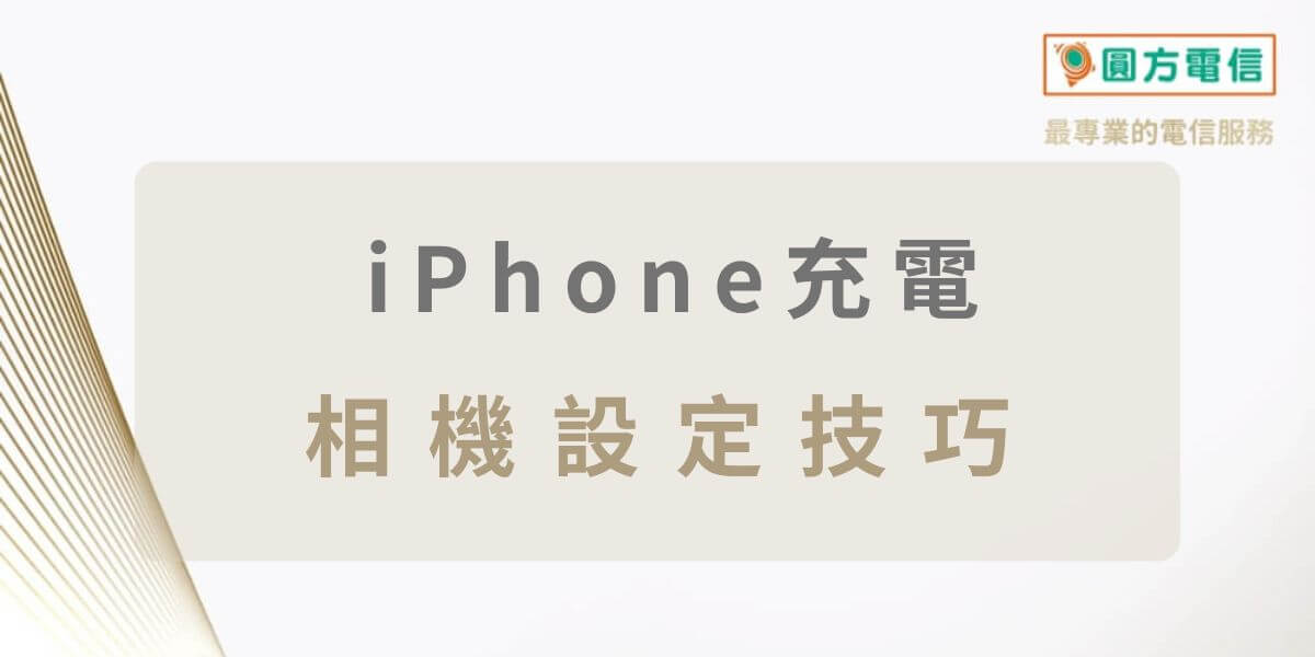 蘋果 iPhone 相機設定：濾鏡、美肌拍照技巧